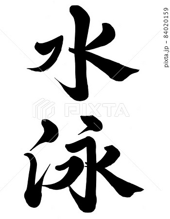 水泳 日本語 漢字 文字のイラスト素材
