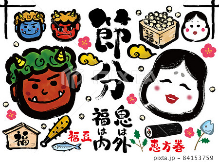 福は内鬼は外 筆文字 節分 手書きのイラスト素材 - PIXTA