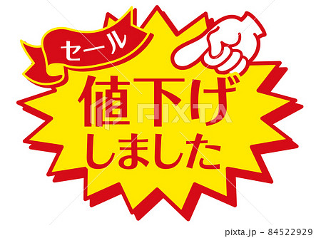 値下げしました POPの写真素材 - PIXTA 値下げしました POPの写真素材 - PIXTA