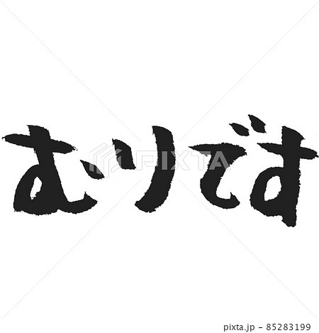 無理 筆文字 文字 字のイラスト素材 - PIXTA