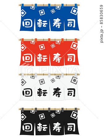 すし のれん 鮨 寿司のイラスト素材 すし のれん 鮨 寿司のイラスト素材
