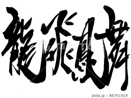 四字熟語 書道の写真素材 四字熟語 書道の写真素材