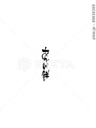静岡名物のイラスト素材