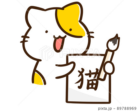 猫 書 筆文字 漢字のイラスト素材 - PIXTA