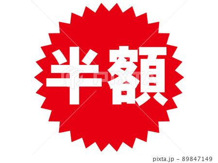 半額pop文字のイラスト素材