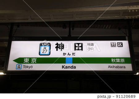 案内板 表示 山手線 駅の写真素材 - PIXTA