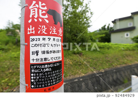 北海道 熊 看板 熊出没注意の写真素材 - PIXTA