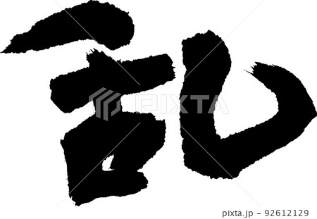 乱 手書き 書道 習字のイラスト素材