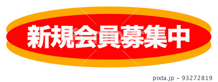会員募集中のイラスト素材