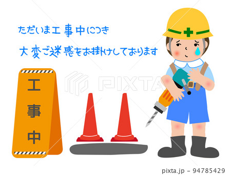 工事 工事中 工事現場 看板のイラスト素材