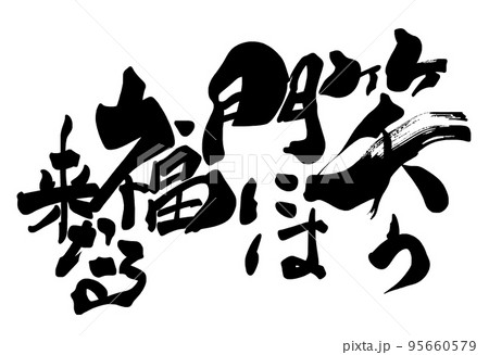 笑門来福 筆文字 書道の写真素材 - PIXTA