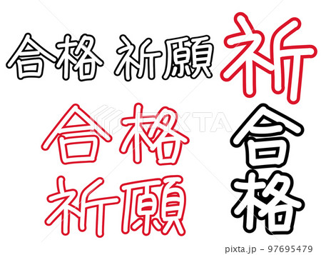 合格祈願 文字 祈願 書のイラスト素材 - PIXTA