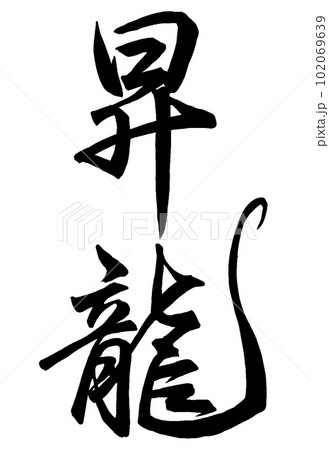 筆文字 文字 ベクター 昇龍のイラスト素材 - PIXTA
