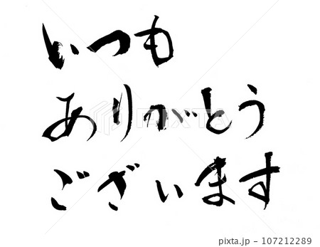 いつもありがとうございますのイラスト素材 - PIXTA