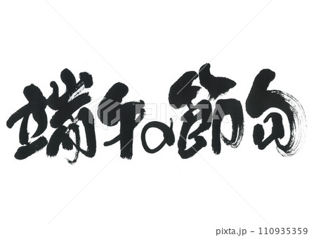 筆文字 文字 兜 書のイラスト素材 - PIXTA
