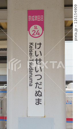 京成電鉄 駅 ホーム 看板の写真素材 - PIXTA