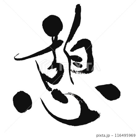休憩 筆文字 文字 漢字 書のイラスト素材 - PIXTA