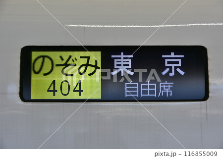 新幹線 のぞみ 掲示板 電光掲示板の写真素材 - PIXTA