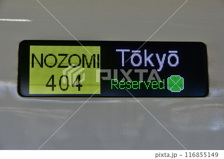電光掲示板 電車 新幹線 側面行先表示器の写真素材 - PIXTA