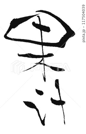 飲料 漢字デザイン 楽天市場】表札 ステンレス 切り文字 漢字 【ステン文字-漢字