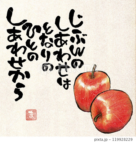 絵手紙 筆文字 メッセージ 林檎のイラスト素材 - PIXTA