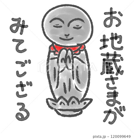 お地蔵さん 筆文字 和 文字のイラスト素材 - PIXTA