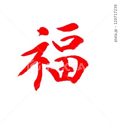 福の神 筆文字 書道 習字のイラスト素材 - PIXTA