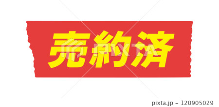 売約のイラスト素材 - PIXTA