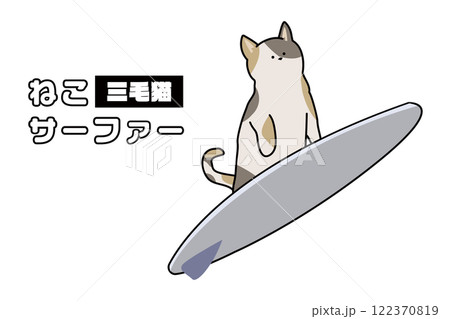 ネコ ねこ 猫 サーフィンのイラスト素材 - PIXTA