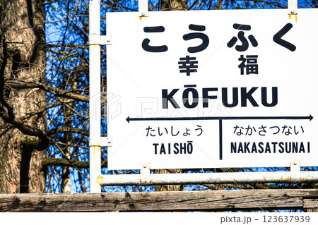 国鉄時代の看板の写真素材 - PIXTA
