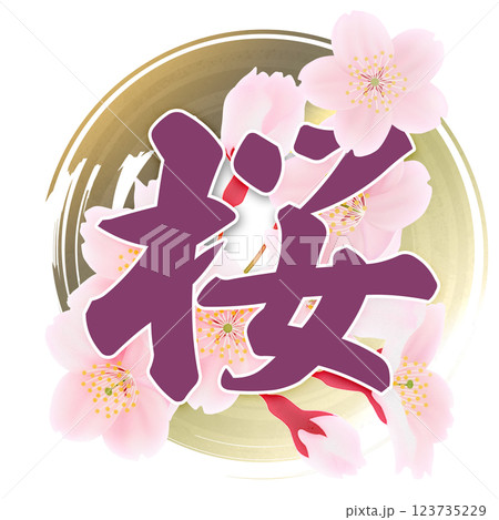 春 漢字 桜 ピンクのイラスト素材 - PIXTA