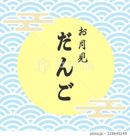 筆文字 だんご 文字 団子のイラスト素材 - PIXTA