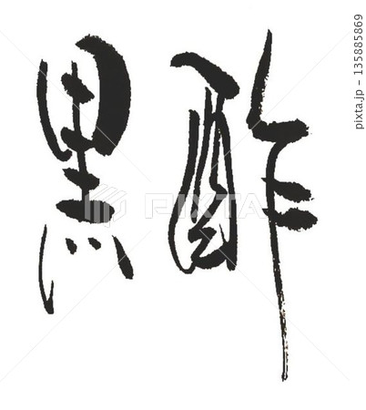 筆文字 霧島 手書き 書道のイラスト素材 - PIXTA