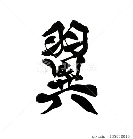翼 書道 書家 木村翼沙 Tsubasa Kimura 公式サイト tsubasa-shodo