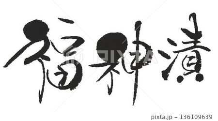 いただきます 書道 筆文字 文字のイラスト素材 - PIXTA