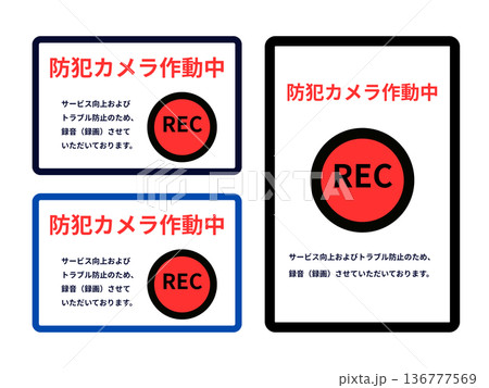 防犯カメラ作動中・録画中ステッカーセット 警告サイン カスハラ対策
