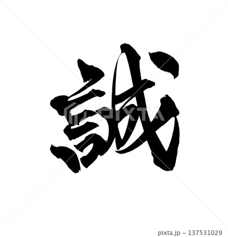 誠 筆文字 毛筆 和の写真素材 - PIXTA