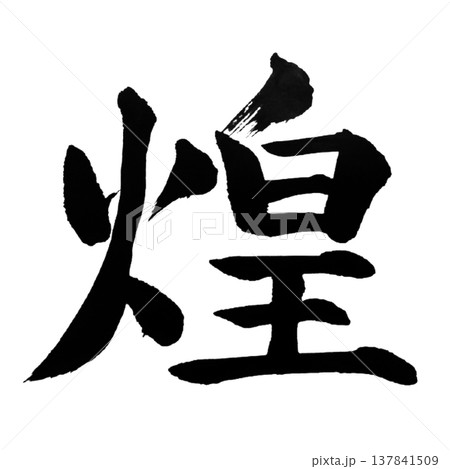 筆文字 煌 漢字 イラストのイラスト素材 - PIXTA