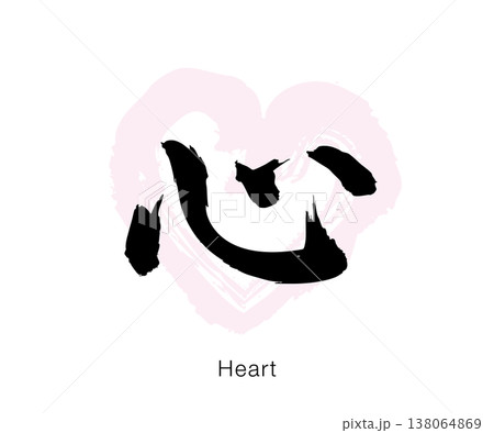 心 筆文字のイラスト素材 - PIXTA