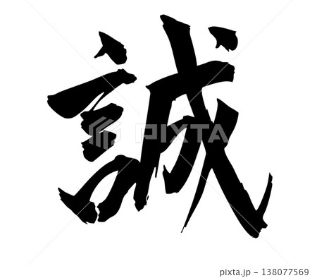 筆文字 ベクター 誠 漢字のイラスト素材 - PIXTA