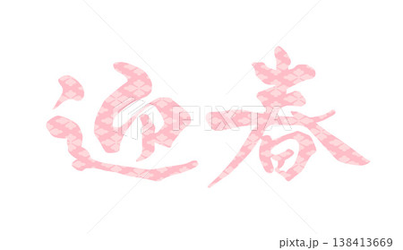 ご挨拶 筆文字 文字 日本語のイラスト素材 - PIXTA