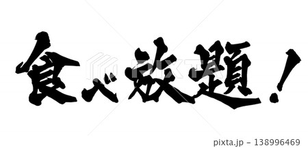 満腹 筆文字 書道 習字のイラスト素材 - PIXTA