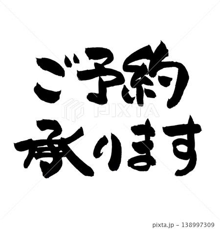 ご予約承り中のイラスト素材 - PIXTA