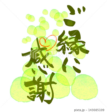 ご縁にありがとうのイラスト素材 - PIXTA